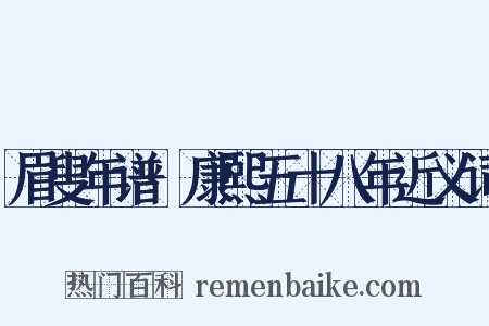 眉叟年谱·康熙五十八年近义词是什么意思的图片